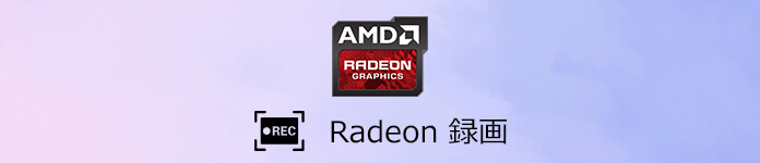 Radeon Reliveで録画する方法及びその代わりソフト