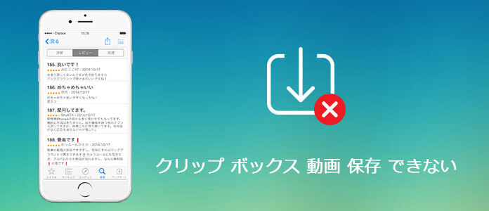 クリップボックスでダウンロードができない時の解決案