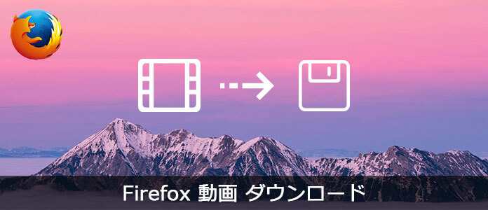 Firefox動画ダウンロード Firefoxから動画をダウンロードする方法