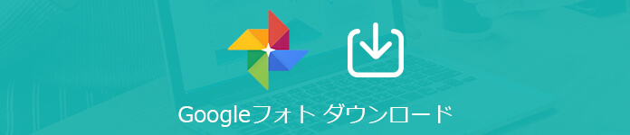 Google フォト ダウンロード