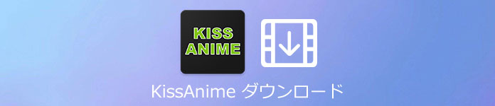 完全攻略 Kissanime動画をダウンロードする方法