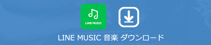 LINE MUSICの音楽を保存する方法