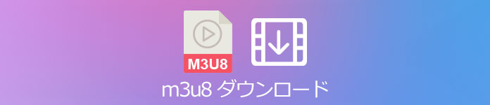 簡単 M3u8ファイルをダウンロードする方法 三選