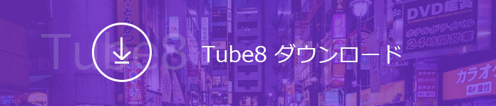 Tube8の動画をダウンロード・保存する方法