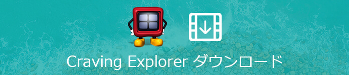 Craving Explorerでyoutube動画などをダウンロードする方法