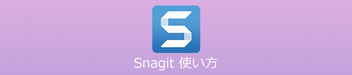 Snagit 使い方