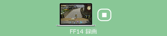 Ff14録画 ゲームプレイ動画の撮り方を詳しく解説