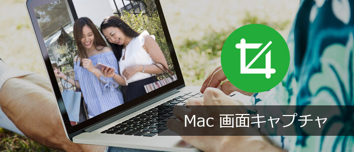 Macで画面をキャプチャー