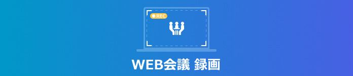 WEB会議 録画