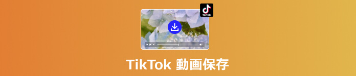 TikTok 動画保存