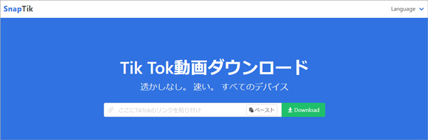 SnapTikでTikTok動画をダウンロード