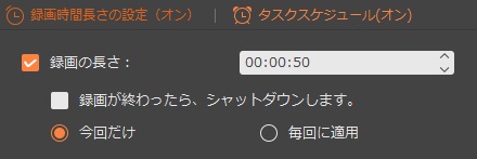 録画時間長さの設定