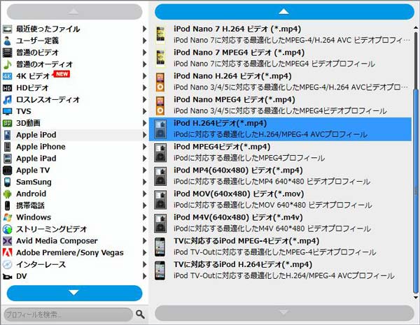 iPodに最適の出力形式を選択