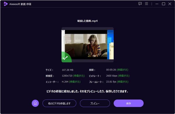 修復された動画をプレビューして保存