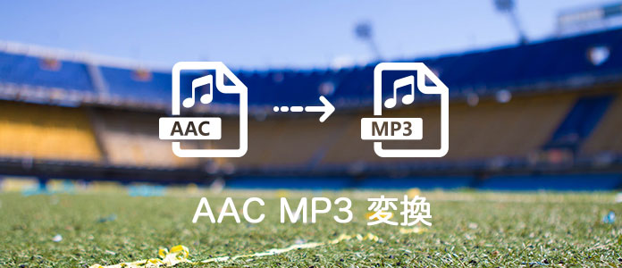 Aac Mp3 変換 簡単にaacとmp3を相互に変換する方法