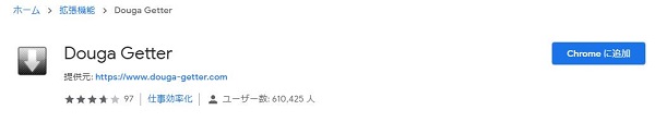 Douga Getter をChromeに追加