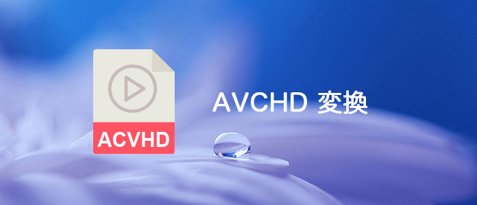 簡単 Avchdビデオファイルを変換する方法について