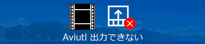 Aviutl出力できない Aviutlでエンコードが失敗した場合の対処法