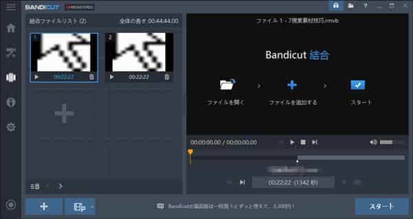 Bandicutで動画を結合