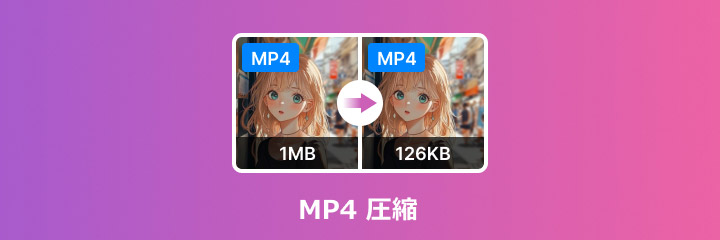 MP4 圧縮