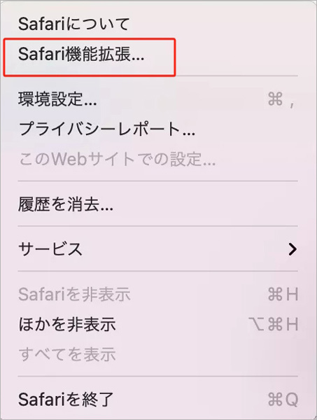 Safariの拡張機能を確認する