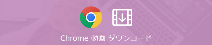 インストール不要 簡単にchromeで動画をダウンロードする方法