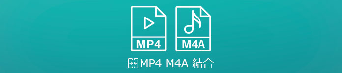 MP4 M4A 結合