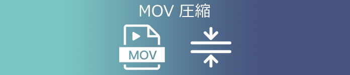 MOV 圧縮