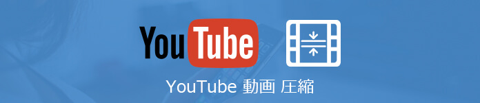 YouTubeへの動画を圧縮