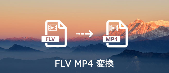 FLV MP4 変換