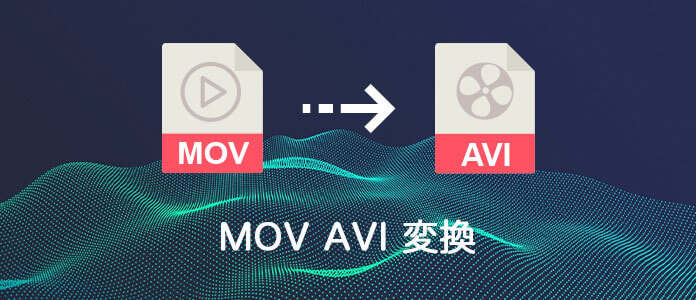 Mov Avi 変換 Movをaviで再生する方法