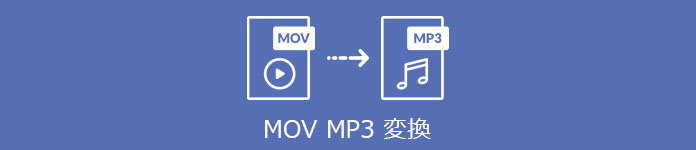 MOV MP3 変換