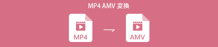 how to convert an mp4 to an amv