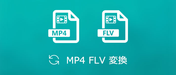 MP4をFLVに変換