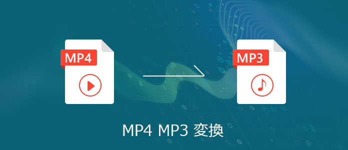 MP4 MP3変換