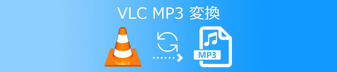 VLC MP3 変換