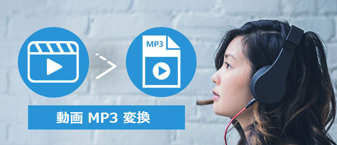 無料 簡単に動画をmp3に変換するツール まとめ