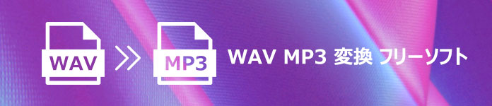 高音質 Wavをmp3に変換できるフリーソフト