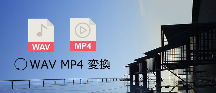 Wav Mp4 変換 Wavからmp4に変換する方法