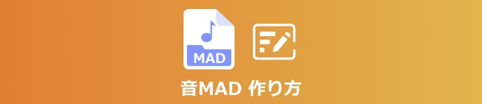 徹底ガイド 音楽madの作り方