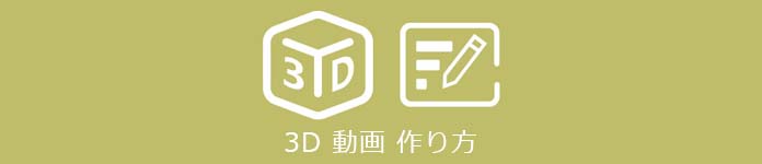 3D 動画 作成