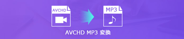 AVCHD 音声 抽出