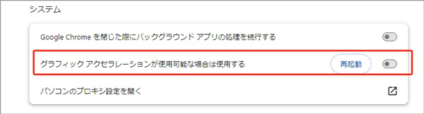 Chromeのハードウェアアクセラレーションを無効にする