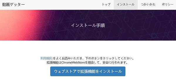 動画ゲッター 使い方 - 「ウェブストアで拡張機能をインストール」
