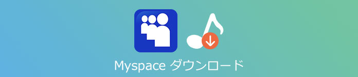 Myspace音楽をダウンロード