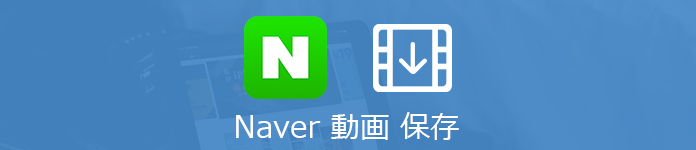 簡単 Naver動画をダウンロードする方法