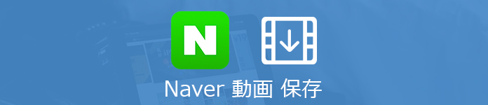 NAVER動画 ダウンロード