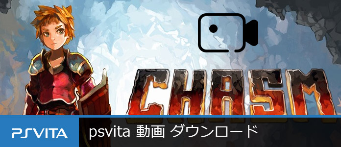 PSVitaで動画をダウンロード