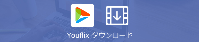 youflixで動画をダウンロード