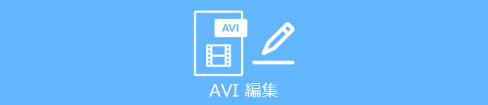 AVI 編集